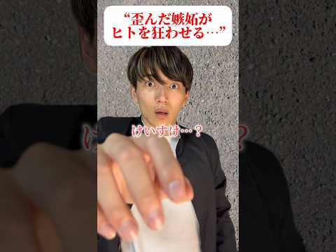 歪んだ嫉妬がヒトを狂わせる…