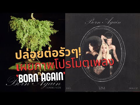 ปังต่อ! ลิซ่าเผยภาพโปรโมตเพลง ’BORN AGAIN’