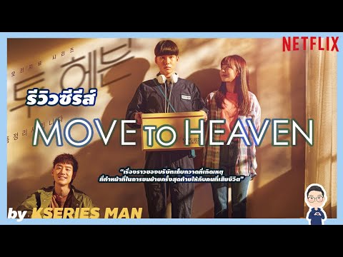 รีวิวซีรีส์-Move-to-Heaven-by-