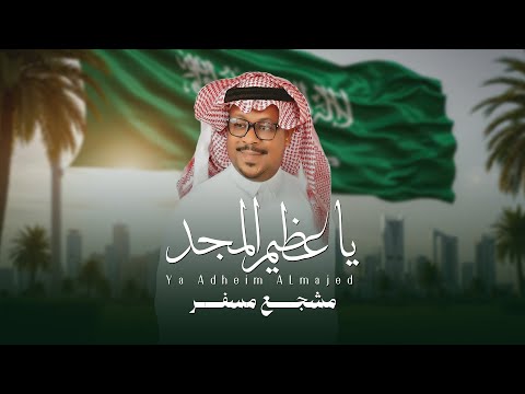 عظيم المجد _مشجع مسفر _اليوم الوطني 95 _حصرياً 2025