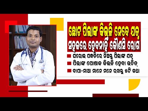 ଛୋଟ ପିଲାଙ୍କୁ ହେବ ନାହିଁ କୌଣସି ରୋଗ । ଘରେ କିଭଳି ନେବେ ଯତ୍ନ  | Tips to Care for a Newborn Baby at Home