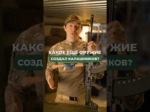 КАКОЕ ЕЩЁ ОРУЖИЕ СОЗДАЛ КАЛАШНИКОВ? 🤔 🔫