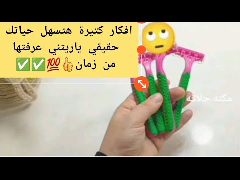 افكار كتيرة اتحداكي لو مغيرتش حياتك 💯👍حقيقي ياريتني عرفتها من زمان 🥺🥺