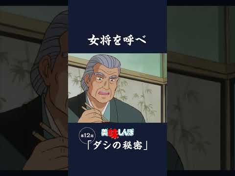 女将を呼べ「ダシの秘密」第12話 | 美味しんぼ