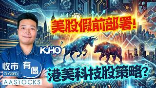 🔴【K.Ho假前部署！】港美股換馬大行動？ 🚀K.Ho倉位終極排陣！長假前夕「揸定掟」？🤔｜AASTOCKS︱K.Ho︱收市有偈︱2026-4-2