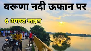वरूणा नदी ऊफान पर ! Varuna River Flood Varanasi 2025 ! Pisaur Pul Banaras ! Flood News Varanasi 