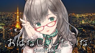 めちゃめちゃハガキ（コメント）が読まれる深夜ラジオ的な 雑談 配信【 VTuber 河崎翆 】let's have small talk with me ♪