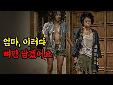지독한 "굶주림"에 허덕이던 외딴 마을의 모녀가 "배고픔"을 잊기 위해 벌인 충격적인 행동...