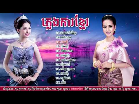 ភ្លេងការ ចំរៀងភ្លេងការខ្មែរ  Pleng Kar Khmer songs