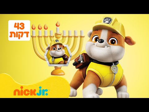 מפרץ ההרפתקאות 🐾: ההרפתקאות של ראבל | 43 דקות | ספיישל גיבורי חנוכה בניק ג'וניור!