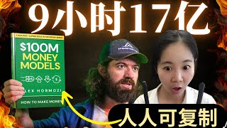 震惊！普通人也能复制的17亿模式！