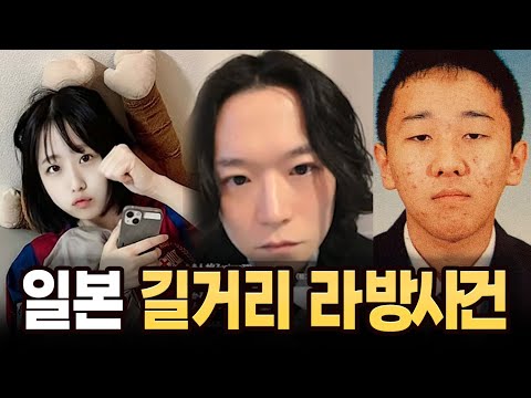 일본에서 난리난 길거리 라방 지켄