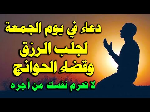 دعاء يوم الجمعة المستجاب دعاء يوم 8 من شهر ذي الحجة لجلب الرزق والفرج العاجل وقضاء الحوائج