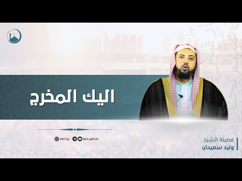 الفتنة التي سقط بها الكثير ، اليك المخرج | الشيخ : وليد سعيدان ( حفظه الله )