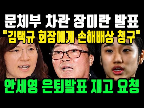 “안세영 우습게 알다 결국 폭풍오열” 김택규 회장에게 손해배상 청구. 장미란 문체부 차관 결국 김택규 회장에게 직접통보