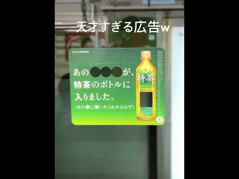 天才すぎん？w    #Suntory#サントリー#tokyo#特茶#広告#fyp