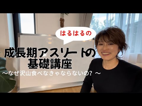 成長期アスリートの基礎講座〜なぜ沢山食べなきゃならないの？〜