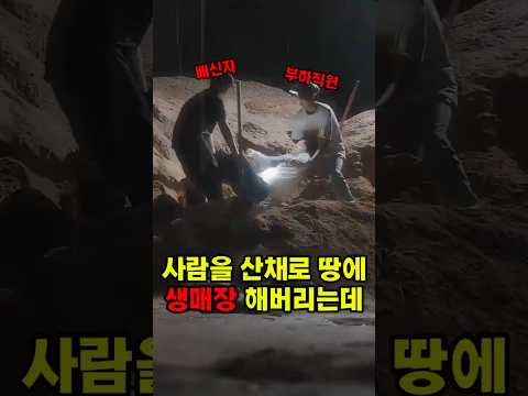 생매장 당한 남자의 충격적인 과거 #생매장 #배신 #참교육 #기억상실