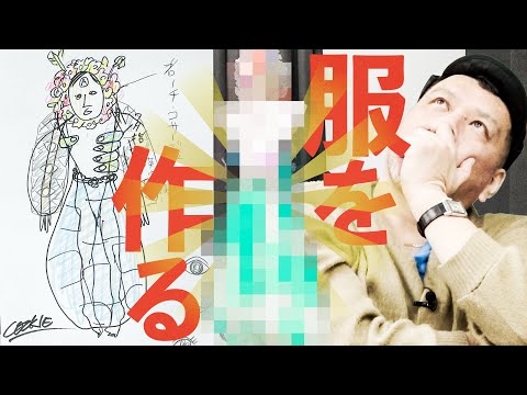 【古着再誕】くっきー！ドレスをデザイン