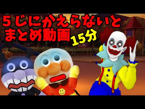 アンパンマンおもちゃアニメ 5時に帰らないとどうなるの‥！？ まとめ １５分 公園 帰る時間 夕方 友達 怖いピエロ 追いかけられる Anpanman toys