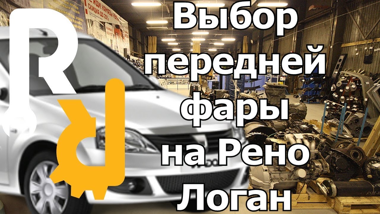 Выбор передней фары на Рено Логан
