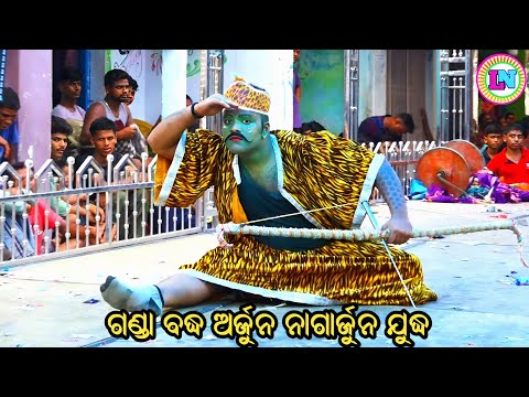 ଗଣ୍ଡା ବଦ୍ଧ / ଅର୍ଜୁନ ନାଗାର୍ଜୁନ ଯୁଦ୍ଧ / Deokhali Mahabharat / Master Rajendra Redy / Odia Mahabharata