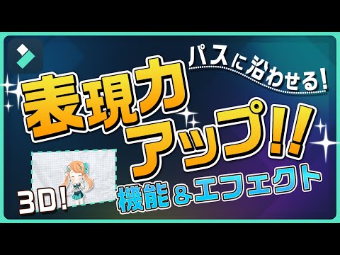 テキストをパスに沿わせる！クリップを３Dに！表現力アップの新機能・２選｜Wondershare Filmora