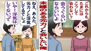 【漫画】元カノ「私、まだ諦めきれないの……」彼女がいるのに元カノから復縁を迫られる俺。「復縁は無理だけど、友達としてなら会ってもいいよ」すがる元カノを見て浮かれる俺の背後に……。