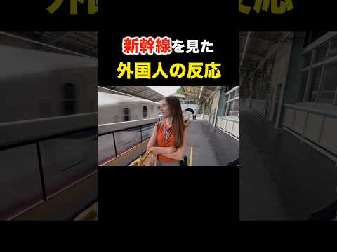 新幹線を見た外国人の反応　#外国人 #海外の反応