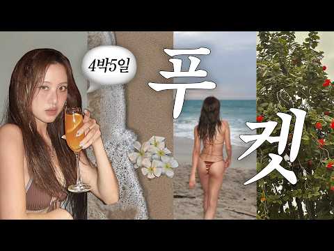 폭우가 내려도 좋아.. 푸켓에서의 배부르고 즐거웠던 5일 기록🥥🌴