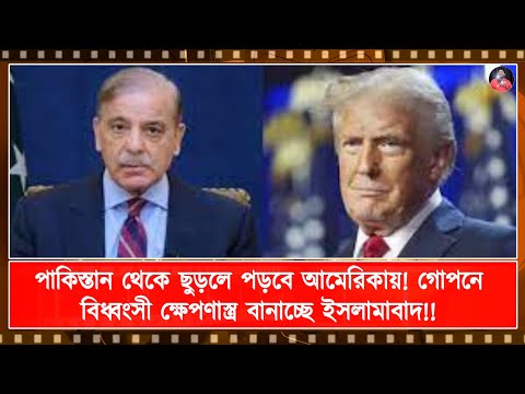 পাকিস্তান থেকে ছুড়লে পড়বে আমেরিকায়! গোপনে বিধ্বংসী ক্ষেপণাস্ত্র বানাচ্ছে ইসলামাবাদ!!