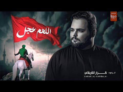 اللهم عجل | الملا كرار الكربلائي | الصور معناها لجمه