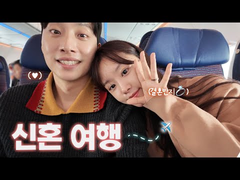 전날밤 비행기 예매하고 떠난 우리의 설레는 신혼여행