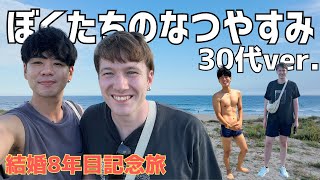 ぼくたち夫夫のなつやすみ☀️今年の夏は最高だ〜・同性カップル