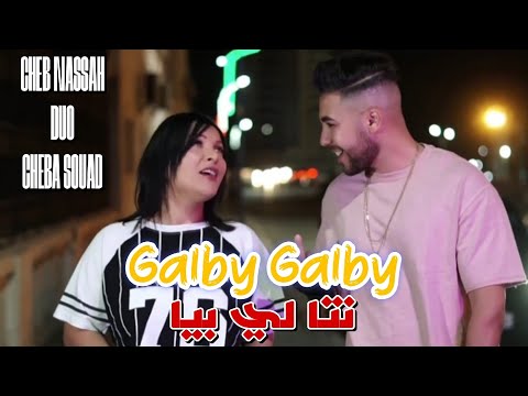 Cheb Nassah & cheba souad 2024 | Galby Galby _ انت لي بيا /avec poki