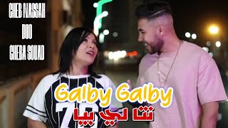 Cheb Nassah & cheba souad 2024 | Galby Galby _ انت لي بيا /avec poki