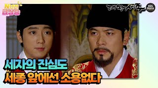 [N년전 급상승] 세자의 진심도 세종 앞에선 소용없다 [대왕세종]| KBS 방송
