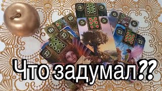 ❤️ А что он задумал? ❤️ гадание на таро