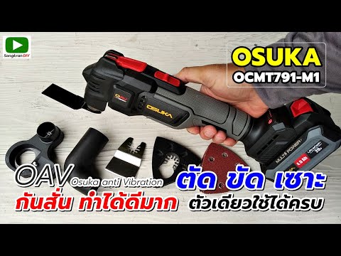 รีวิว เครื่องมัลติทูล OSUKA OCMT791-M1 ตัวเดียวใช้ได้ครบ ทั้งตัด ขัด เซาะ