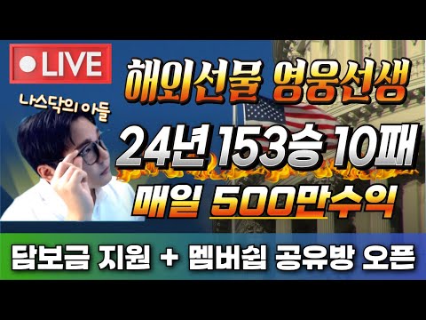 [해외선물 실시간]  30일 수요일 나스닥 라이브 차트매매 타점공유 영웅선생 #해외선물