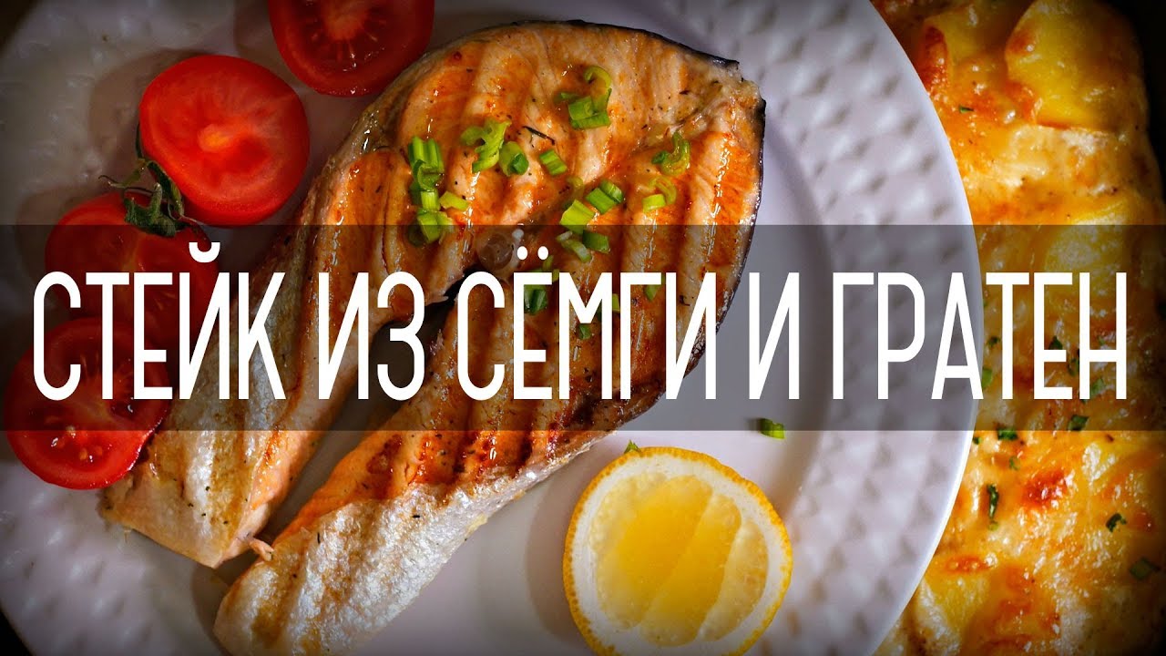 Рецепт Стейк из красной рыбы и картофельный гратен Шикарный ужин
