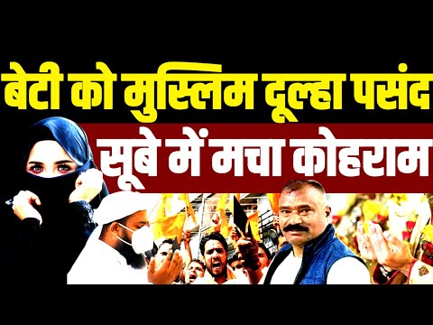 हिन्दू बेटी को मुस्लिम दूल्हा पसंद, बीजेपी सूबे में मचा कोहराम
