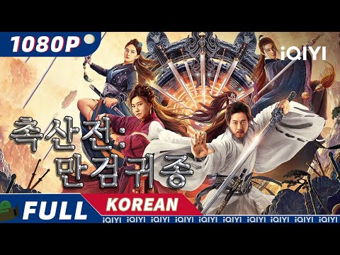 【KO SUB】촉산전: 만검귀종 | 액션 | 판타지 | 무협 | 중국 신화 | iQIYI 영화 한국어 | 더 많은 중국 영화를 즐겨보자!