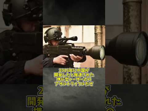 「人間を消し炭にしてしまう中国のレーザー銃」#ゆっくり解説