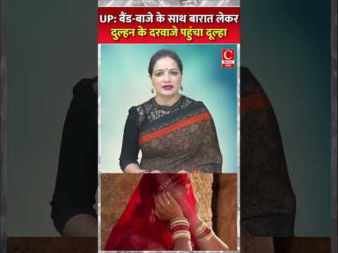 UP: बैंड-बाजे के साथ बारात लेकर दुल्हन के दरवाजे पहुंचा दूल्हा || Cnews Bharat