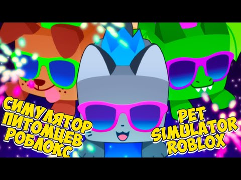 😻Пэт симулятор 99 роблокс🤑Новая игра пет сим Pet Simulator ROBLOX