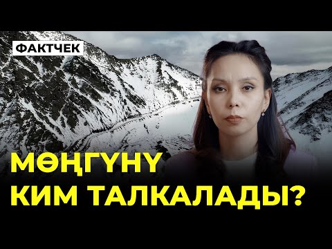 Мөңгүнү ким талкалады?