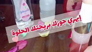 3طرق مختلفة هتخلي جوزك يتجنن عليكي من ريحتك الحلوة