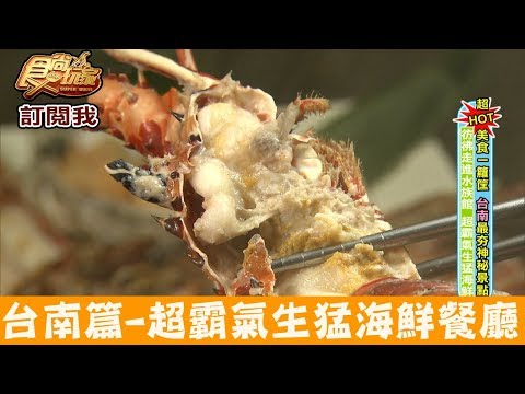 【台南】彷彿走進水族館，超霸氣生猛海鮮！丸珍水產 食尚玩家