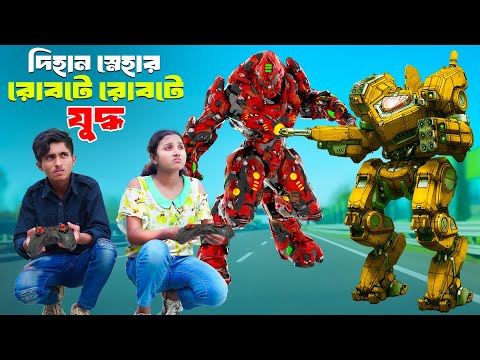 দিহান স্নেহার রোবটে রোবটে যুদ্ধ | Dihan Snehar Robote Robote Juddah | দিহানের নাটক | Bikolpo Movie.